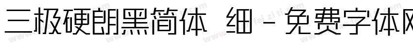 三极硬朗黑简体 细字体转换